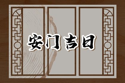 2025年农历七月初三安门好不好 今日安装入户门好不好