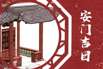 2025年02月14日安门日子如何 今日安装入户门好不好