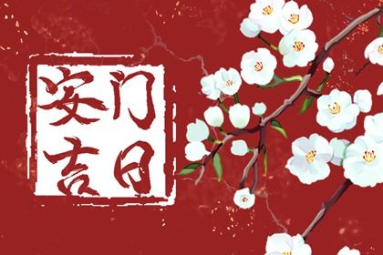 2025年07月19日安门吉日查询 是安装入户门好日子吗