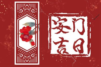 2025年05月28日安门日子如何 是安装大门好日子吗