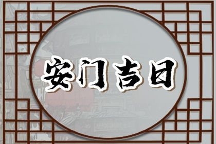 2025年农历五月十八是安门好日子吗 宜装大门吉日查询