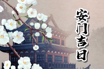 2025年07月02日是不是安门吉日 今日装大门好不好
