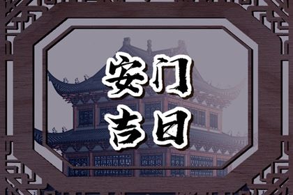 2025年05月05日安门吉日查询 今日安装大门好不好