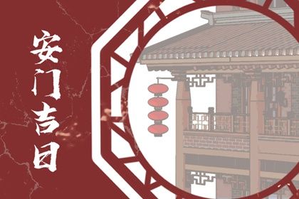 2025年10月16日是安门好日子吗 今日安装入户门好不好