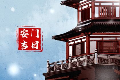 2025年03月21日安门吉日查询 安门吉利吗
