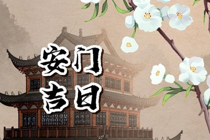 2025年05月18日是安门好日子吗 安门吉利吗