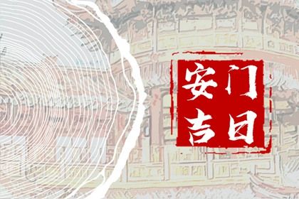 2025年06月18日安门黄道吉日 是安装大门好日子吗