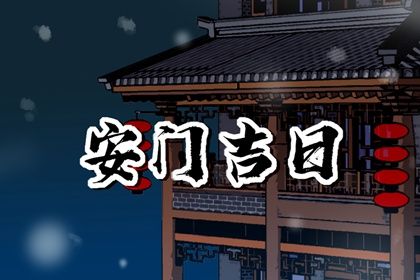 2025年农历七月初七安门黄道吉日 今日安装入户门好吗