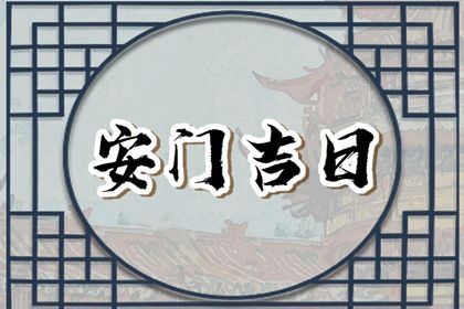 2025年07月14日安门吉日查询 是装大门好日子吗