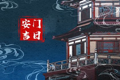 2025年10月03日是不是安门吉日 宜装大门吉日查询