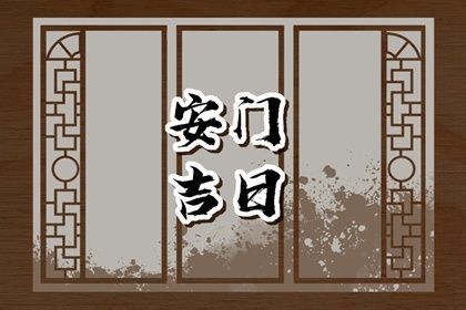 2025年农历六月初七安门吉日查询 是安装大门好日子吗