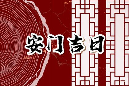 2025年07月03日安门吉日查询 安装入户门吉利吗