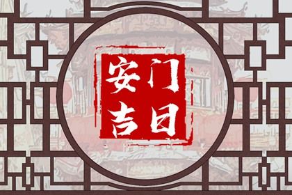 2025年07月06日安门好吗 宜安装入户门吉日查询