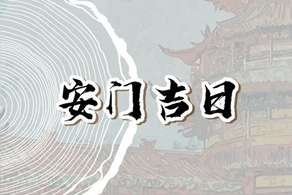 2025年农历八月二十是安门好日子吗 安门吉利吗