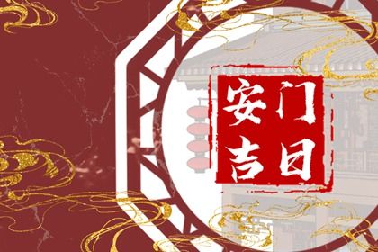 2025年07月08日是安门好日子吗 安门吉利吗