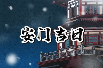 2025年07月30日安门黄道吉日 是安装大门好日子吗