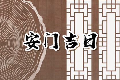 2025年06月02日是不是安门吉日 今日安门好吗