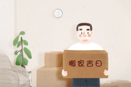 2025年农历闰六月廿九搬家黄道吉日 是乔迁新居好日子吗