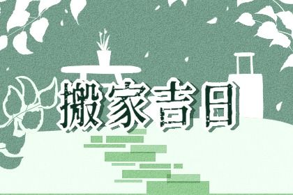 2025年农历七月初三搬家黄道吉日 今日乔迁搬家好不好