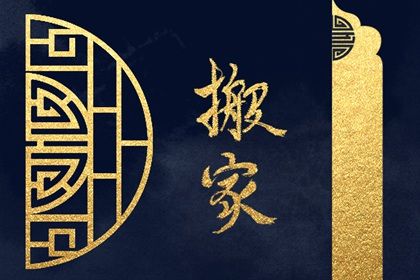 2025年农历四月十二是不是搬家吉日 宜搬家入宅吉日查询