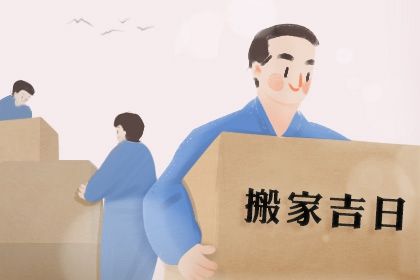 2025年08月19日搬家黄道吉日 宜乔迁搬新房吉日查询