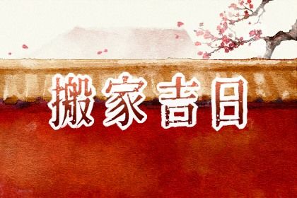 2025年农历五月初八搬家好吗 宜搬家入伙吉日查询