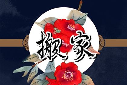 2025年06月07日搬家好不好 今日乔迁搬新房好不好