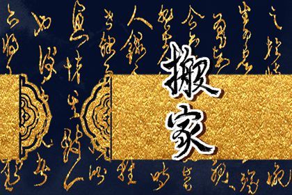 2025年农历正月廿九搬家日子如何 是搬家入伙好日子吗