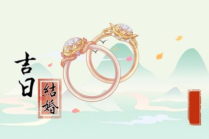 2025年08月08日订婚黄道吉日 宜定亲吉日查询