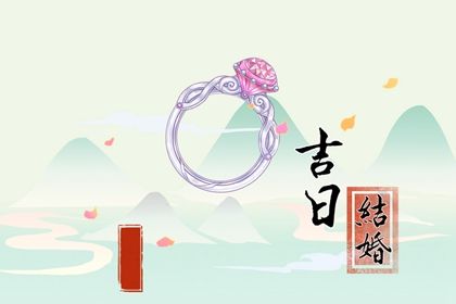 2025年农历四月初八订婚好吗 今日订婚结婚好不好