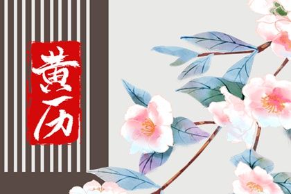 2025年农历六月廿二是订婚好日子吗 定亲吉利吗