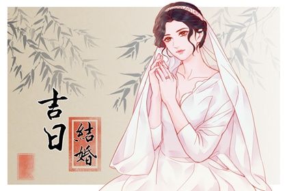 2025年06月14日是结婚好日子吗 今日办婚礼好不好