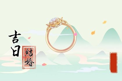 2025年09月30日结婚好不好 适不适合办喜事