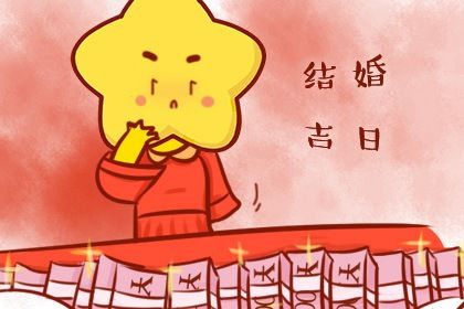 2025年05月10日结婚好吗 宜办婚礼吉日查询