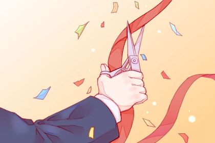 2025年04月21日是不是开业吉日 是店铺开张好日子吗