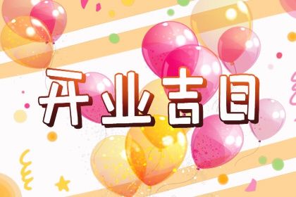 2025年10月07日开业好吗 宜开张吉日查询