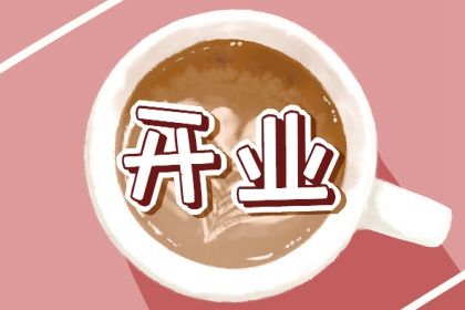 2025年农历六月初一开业黄道吉日 开市做生意吉利吗