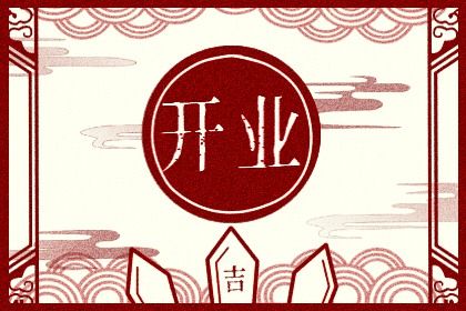 2025年04月30日开业好不好 开张吉利吗