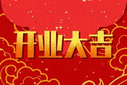 2025年农历八月十七开业黄道吉日 是店铺开张好日子吗
