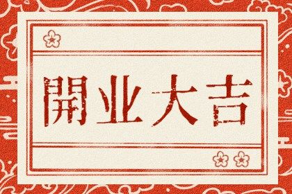 2025年农历五月廿九开业吉日查询 开门做生意吉利吗