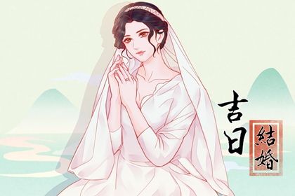 2025年10月14日领证黄道吉日 今日领证结婚好吗