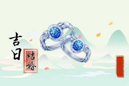 2025年09月18日是不是领证吉日 宜领证结婚吉日查询