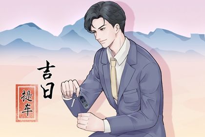 2025年农历七月初八是不是提车吉日 今日提车买车好不好