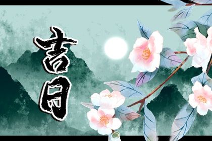 2025年农历五月廿一提车黄道吉日 提新车吉利吗