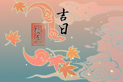 2025年09月28日是不是提车吉日 提新车吉利吗