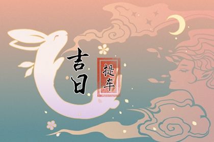 2025年农历八月廿一提车黄道吉日 宜提车买车吉日查询