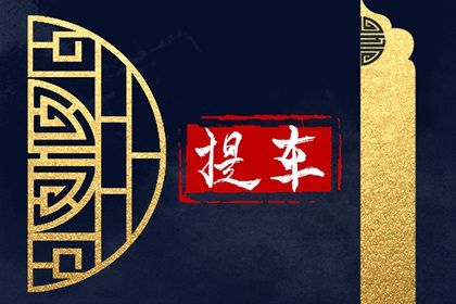 2025年农历四月廿一提车好不好 宜提车买车吉日查询