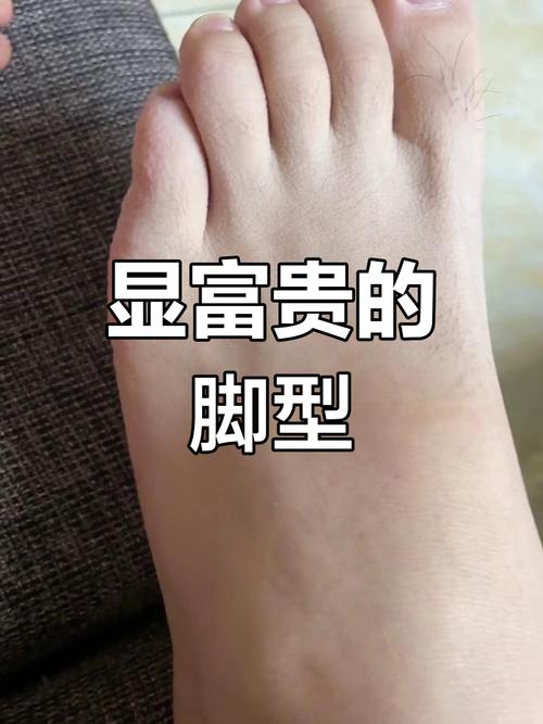 富贵相的脚是什么样的