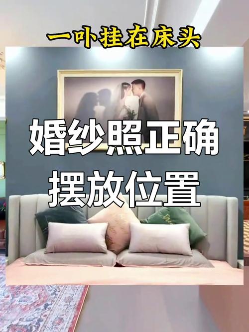 布置家居风水时婚纱照应如何摆放