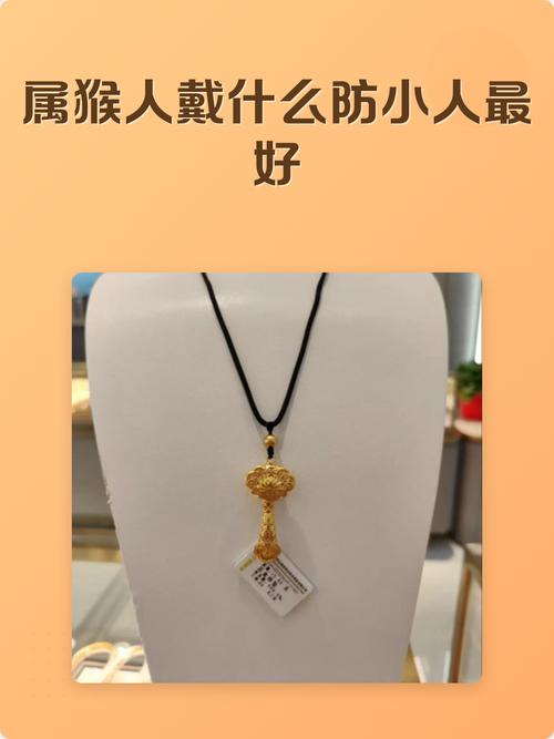 属猴的戴什么防小人最好 属猴人的贵人是谁